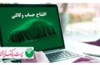 با شروع مرحله جدید ثبت نام خودروهای وارداتی از ۱ شهریور ۱۴۰۵؛ مشتریان پست بانک ایران می‌توانند حساب خود را وکالتی کنند