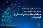 بانک ملی ایران اعلام کرد؛ فرآیند اصلاح مغایرتهای تراکنشی و بهروزرسانی مانده حسابها در حال انجام است بانک ملی ایران اعلام کرد؛ فرآیند اصلاح مغایرتهای تراکنشی و بهروزرسانی مانده حسابها در حال انجام است