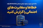 بانک ملی ایران در جهت پایش مستمر سامانه‌ها اعلام کرد؛ خطاها و مغایرت‌های احتمالی را گزارش کنید