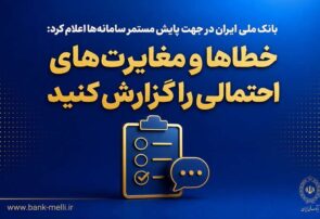بانک ملی ایران در جهت پایش مستمر سامانه‌ها اعلام کرد؛ خطاها و مغایرت‌های احتمالی را گزارش کنید