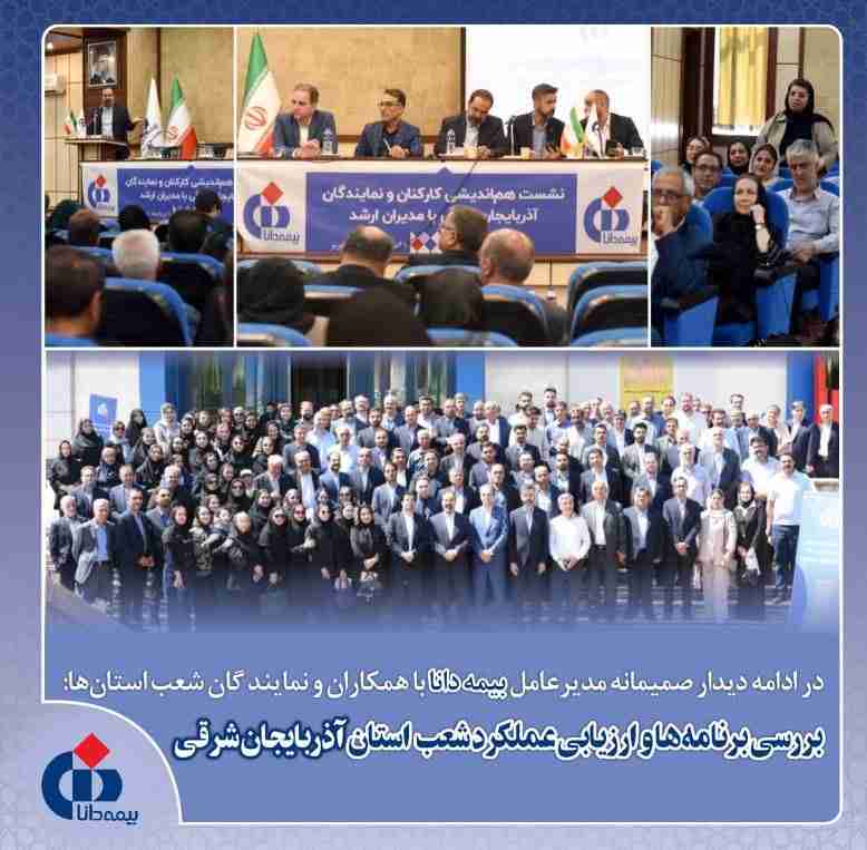 بررسی برنامهها و ارزیابی عملکرد شعب استان آذربایجان شرقی