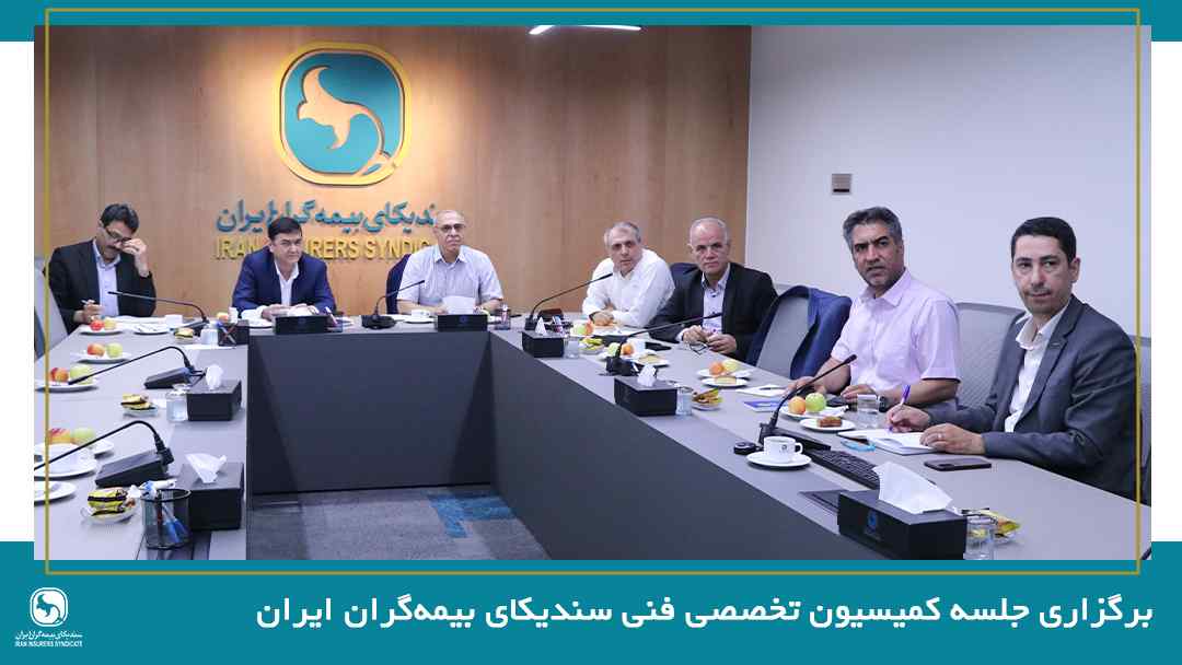 برگزاری جلسه کمیسیون تخصصی فنی سندیکای بیمهگران ایران