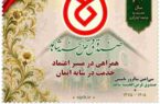 به مناسبت سیامین سال فعالیت صندوق قرضالحسنه شاهداز تمبر یادبود ۳۰سال همراهی با جامعه ایثارگری رونمایی شد به مناسبت سیامین سال فعالیت صندوق قرضالحسنه شاهداز تمبر یادبود ۳۰سال همراهی با جامعه ایثارگری رونمایی شد