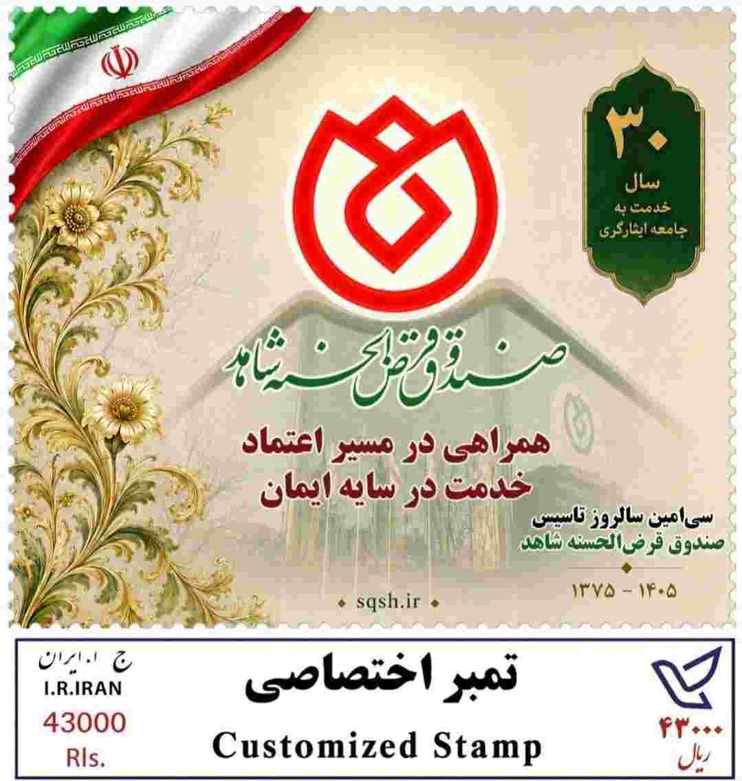 به مناسبت سی‌امین سال فعالیت صندوق قرض‌الحسنه شاهداز تمبر یادبود ۳۰سال همراهی با جامعه ایثارگری رونمایی شد‌