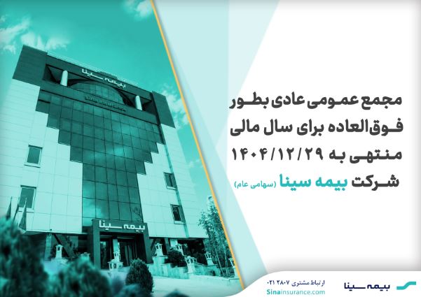 بیمه سینا ۲۸ مردادماه به مجمع میرود