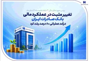 تغییر مثبت در عملکرد مالی بانک صادرات ایران/ درآمد عملیاتی ۸۰ درصد رشد کرد
