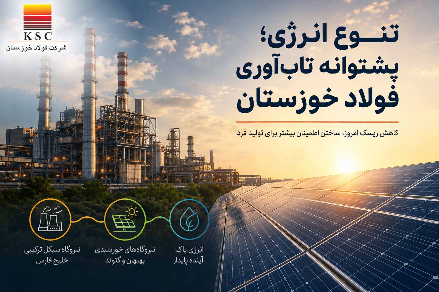تنوع انرژی؛ پشتوانه تاب‌آوری فولاد خوزستان