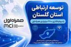 توسعه ارتباطی گلستان با سرمایه‌گذاری ۲۷۰۰ میلیاردی همراه اول