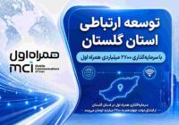 توسعه ارتباطی گلستان با سرمایهگذاری ۲۷۰۰ میلیاردی همراه اول