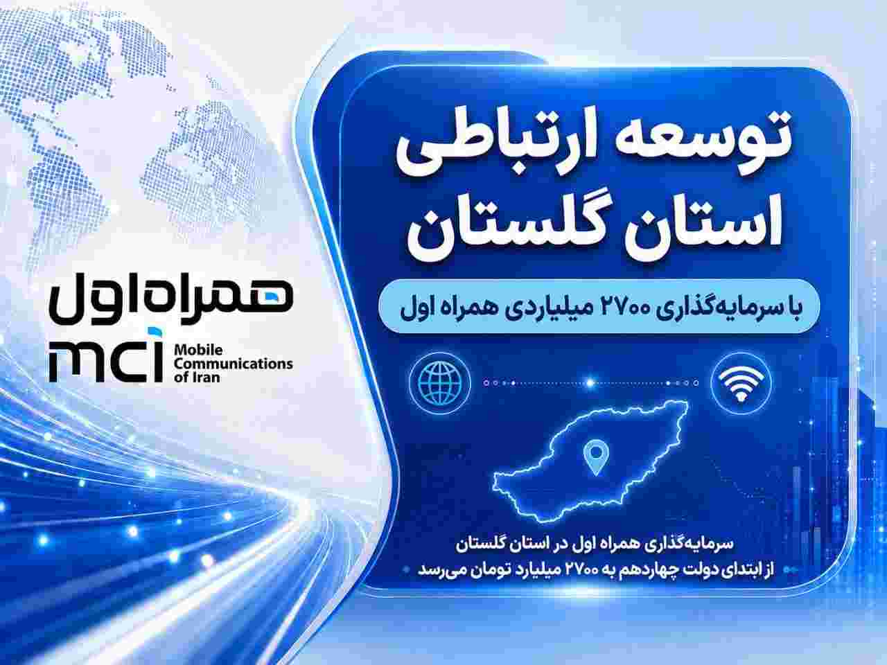 توسعه ارتباطی گلستان با سرمایهگذاری ۲۷۰۰ میلیاردی همراه اول