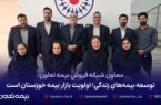 توسعه بیمه‌‌های زندگی؛ اولویت بازار بیمه خوزستان است