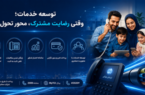 توسعه خدمات؛ وقتی رضایت مشترک، محور تحول است