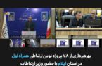 توسعه زیرساخت‌های ارتباطی ایلام با افتتاح ۷۸ پروژه همراه اول شتاب گرفت