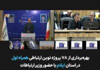 توسعه زیرساختهای ارتباطی ایلام با افتتاح ۷۸ پروژه همراه اول شتاب گرفت