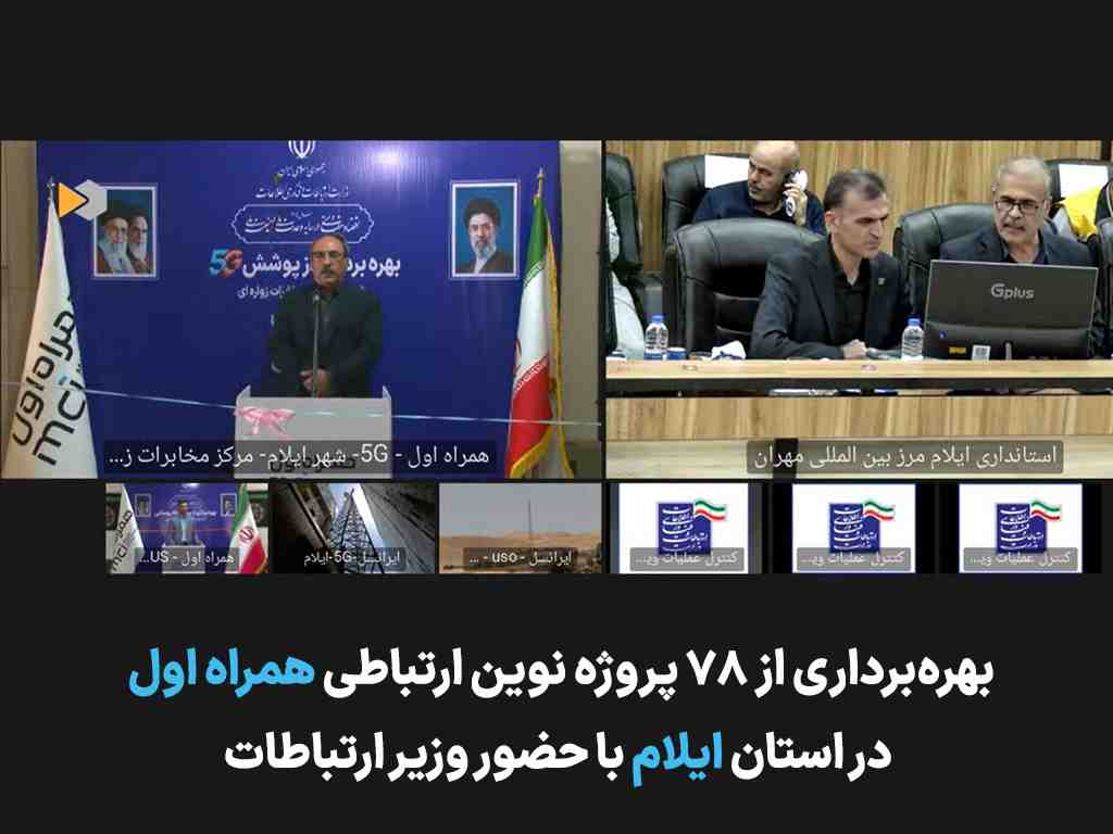 توسعه زیرساختهای ارتباطی ایلام با افتتاح ۷۸ پروژه همراه اول شتاب گرفت