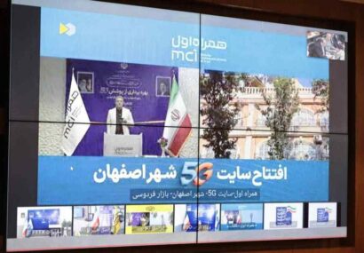 توسعه شبکه ارتباطی اصفهان با بهرهبرداری از ۱۴۰ پروژه همراه اول در آغاز هفته دولت توسعه شبکه ارتباطی اصفهان با بهرهبرداری از ۱۴۰ پروژه همراه اول در آغاز هفته دولت