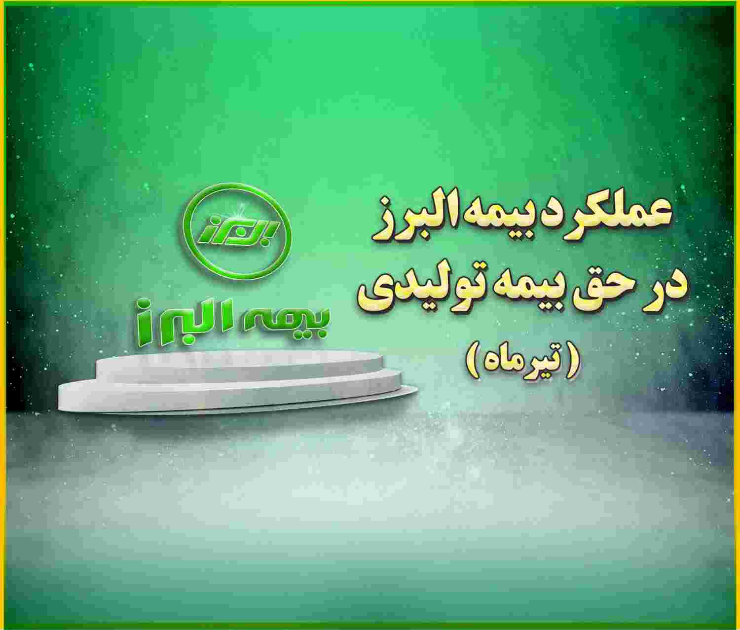 جایگاه سوم بیمه البرز در بین شرکت های دارای بیشترین حق بیمه تولیدی