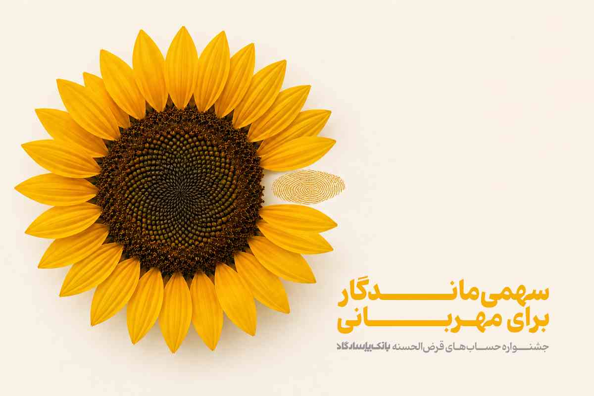 جشنواره حسابهای قرضالحسنه پسانداز بانک پاسارگاد با صدها میلیارد ریال جایزه