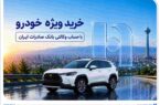 خرید ویژه خودرو با حساب وکالتی بانک صادرات ایران