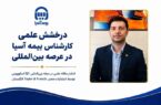 درخشش علمی کارشناس بیمه آسیا در عرصه بینالمللی