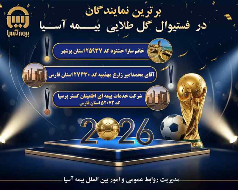 درخشش نمایندگان بیمه آسیا در «فستیوال گل طلایی»