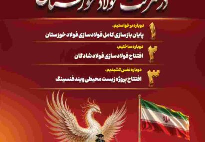دو پروژه مهم صنعتی و زیستمحیطی گروه فولاد خوزستان به بهرهبرداری میرسد