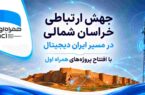 رهنمون‌سازی خراسان شمالی در مسیر ایران دیجیتال