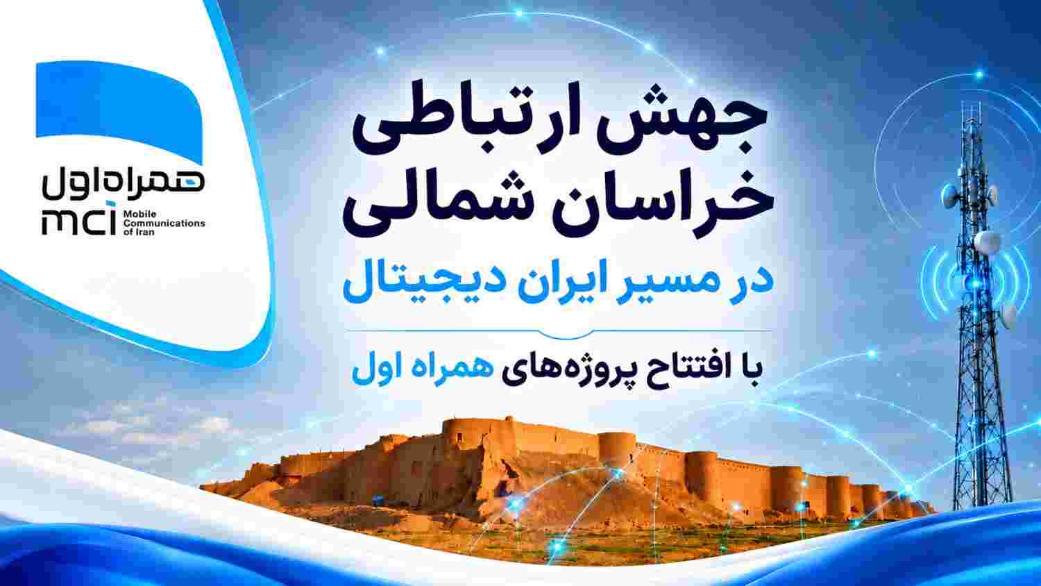 رهنمونسازی خراسان شمالی در مسیر ایران دیجیتال