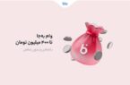 سقف تسهیلات وام «به‌جا» به ۴۰۰ میلیون تومان رسید