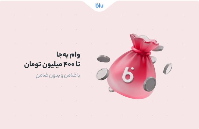 سقف تسهیلات وام «به‌جا» به ۴۰۰ میلیون تومان رسید
