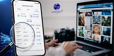 مخابرات: ریزمصرف اینترنت مشترکان معترض قابل ارائه است؛ ادعای کمفروشی صحت ندارد
