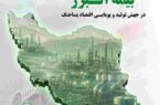 نقش آفرینی بی بدیل بیمه البرز در جهش تولید و پویایی اقتصاد پسا جنگ