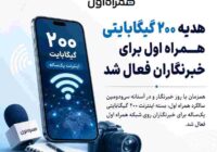 هدیه ۲۰۰ گیگابایتی همراه اول برای خبرنگاران فعال شد