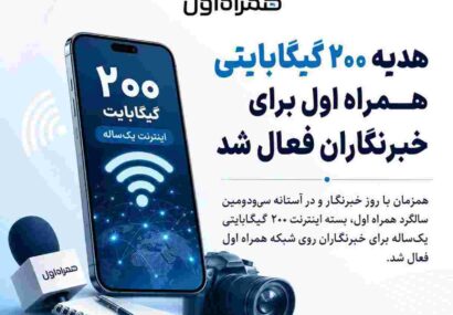 هدیه ۲۰۰ گیگابایتی همراه اول برای خبرنگاران فعال شد