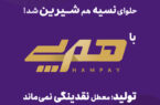 «هم‌پی» اقدام پیشتازانه بانک اقتصادنوین برای رفع موانع تولید