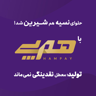 «همپی» اقدام پیشتازانه بانک اقتصادنوین برای رفع موانع تولید