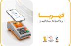 پرداخت بدون کارت با «پیپاد»؛ تجربهای سریع، امن و هوشمند در خریدهای حضوری