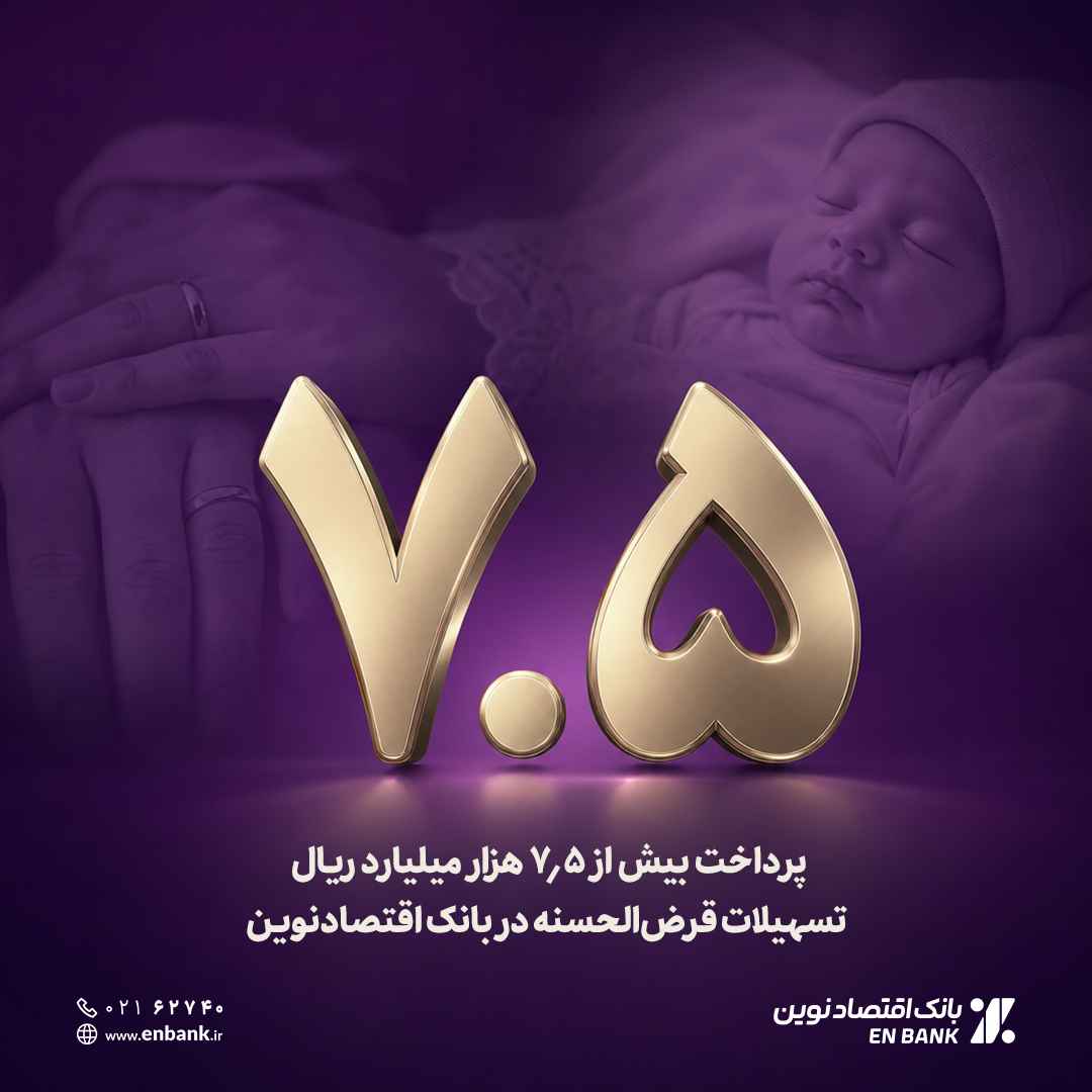 پرداخت بیش از ۷.۵ هزار میلیارد ریال تسهیلات قرضالحسنه در بانک اقتصادنوین
