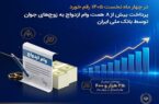 پرداخت بیش از ۸ همت وام ازدواج به زوجهای جوان توسط بانک ملی ایران