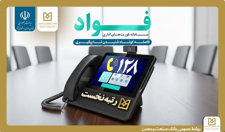 کسب جایگاه نخست بانک صنعت و معدن در سامانه فوریتهای اداری بین بانکهای دولتی