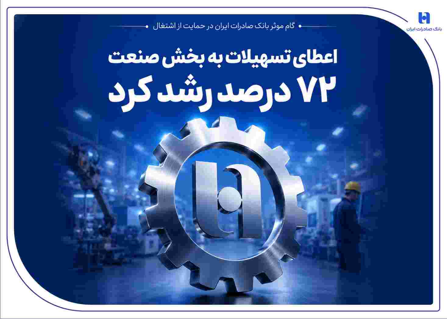 گام موثر بانک صادرات ایران در حمایت از اشتغال/ اعطای تسهیلات به بخش صنعت ۷۲ درصد رشد کرد