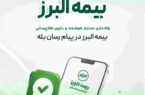 گامی دیگر در ارائه خدمات دیجیتال؛ راه اندازی بازوی هوشمند اطلاع رسانی بیمه البرز در پیام رسان بله