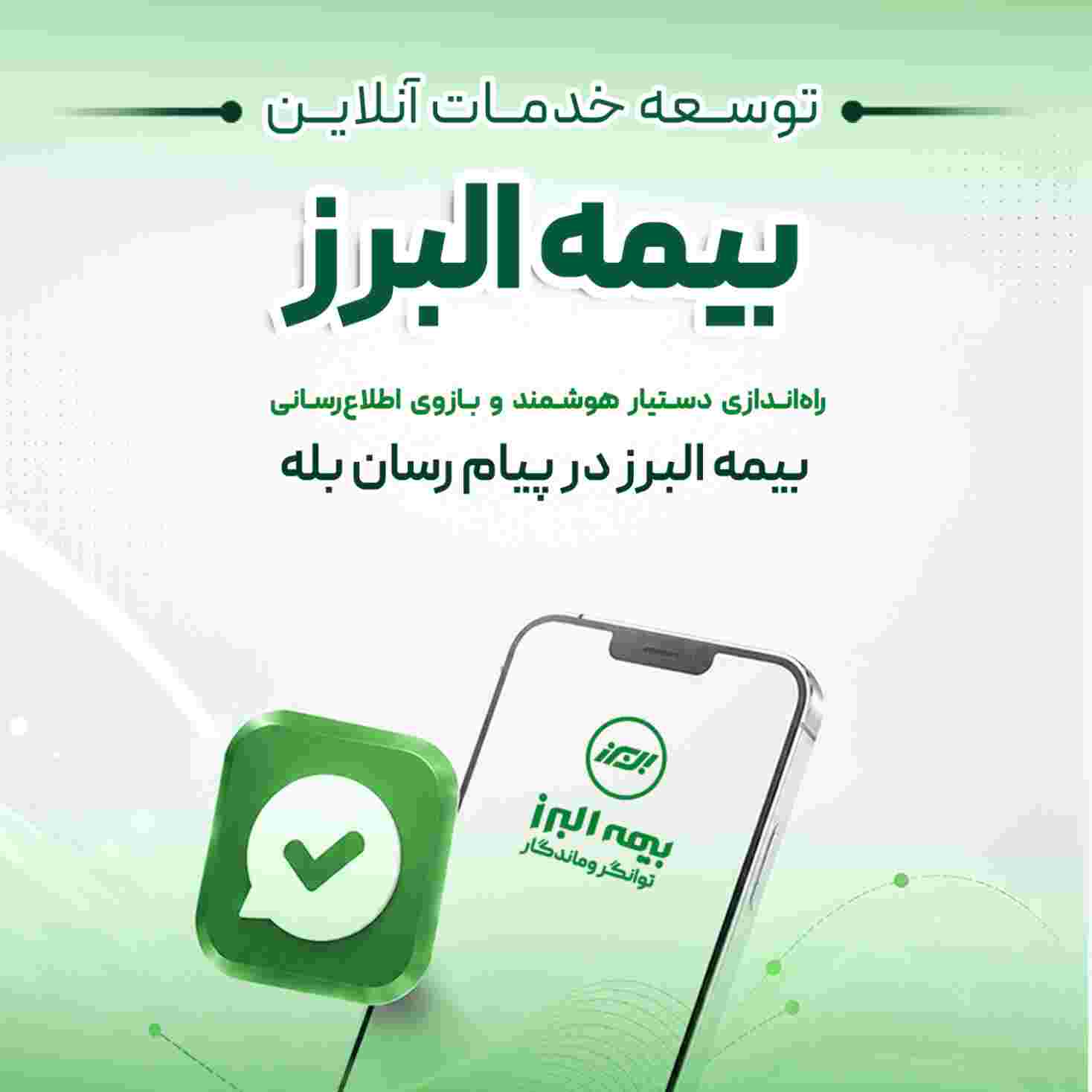 گامی دیگر در ارائه خدمات دیجیتال؛ راه اندازی بازوی هوشمند اطلاع رسانی بیمه البرز در پیام رسان بله