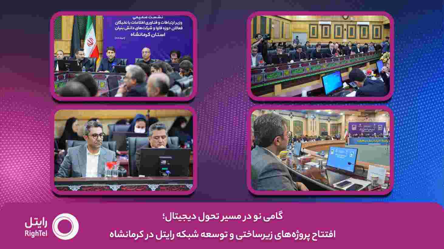 گامی نو در مسیر تحول دیجیتال؛ افتتاح پروژههای زیرساختی و توسعه شبکه رایتل در کرمانشاه