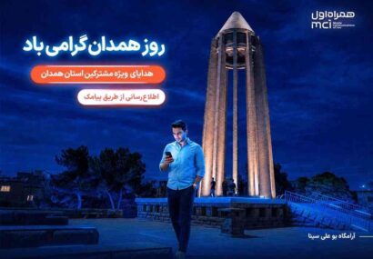 یک روز مکالمه رایگان، هدیه همراه اول به مشترکان همدانی یک روز مکالمه رایگان، هدیه همراه اول به مشترکان همدانی