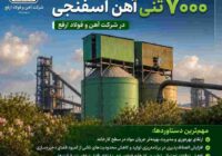 راهاندازی مخزن جدید ۷۰۰۰ تنی آهن اسفنجی در شرکت آهن و فولاد ارفع