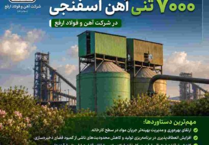 راهاندازی مخزن جدید ۷۰۰۰ تنی آهن اسفنجی در شرکت آهن و فولاد ارفع