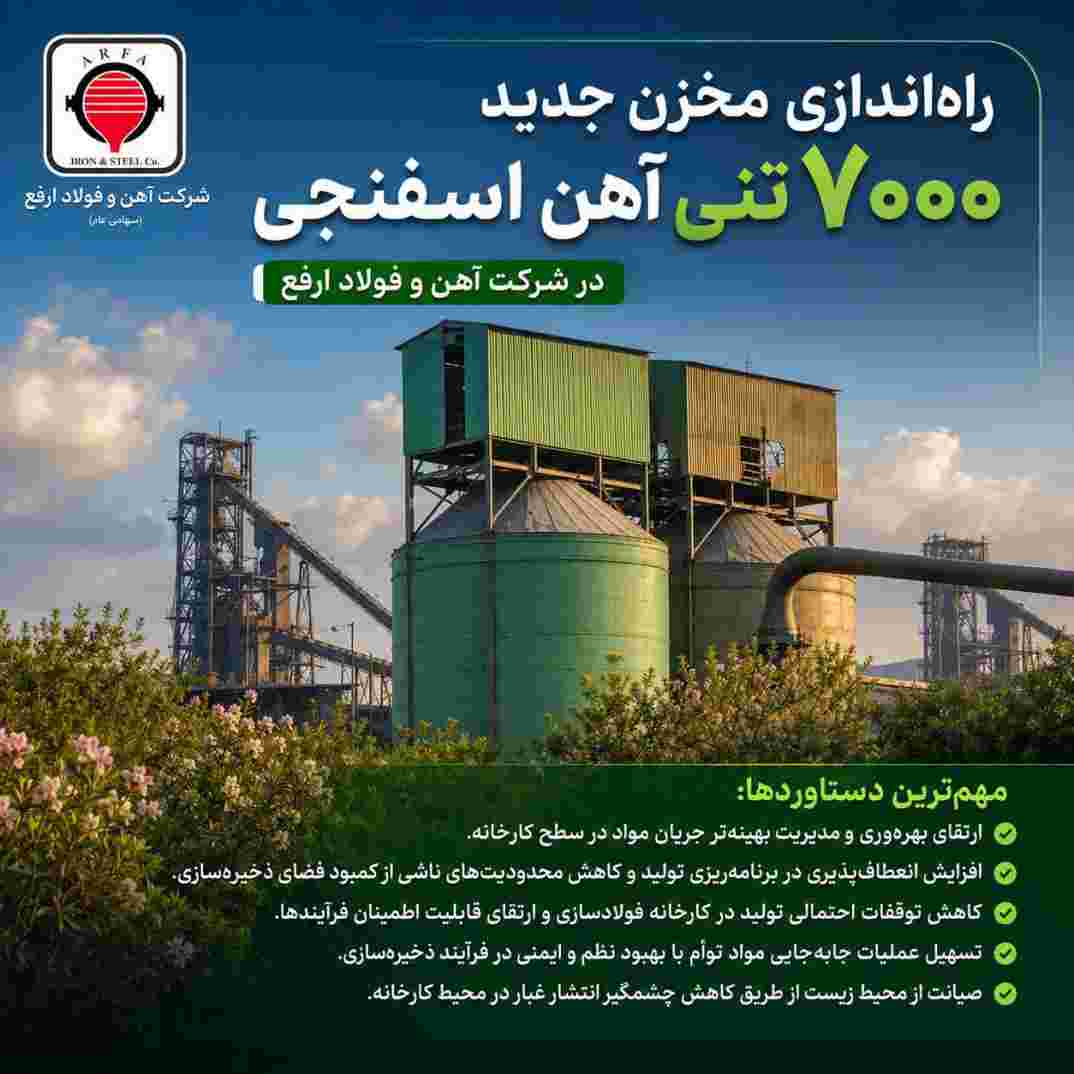 راهاندازی مخزن جدید ۷۰۰۰ تنی آهن اسفنجی در شرکت آهن و فولاد ارفع