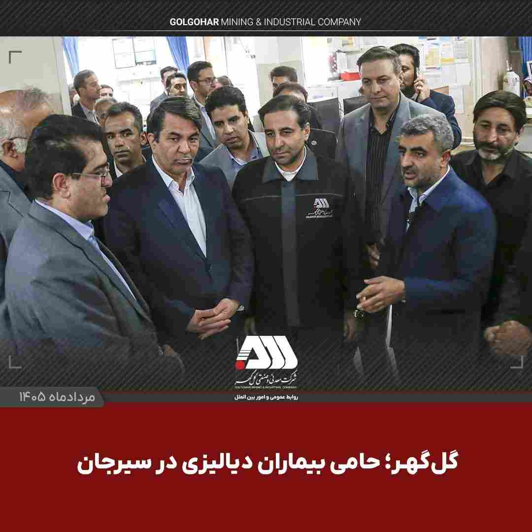 گلگهر؛ حامی بیماران دیالیزی سیرجان