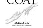دوره جدید کارآموزی آکادمی کُت با همکاری نستله ایران برگزار میشود دوره جدید کارآموزی آکادمی کُت با همکاری نستله ایران برگزار میشود